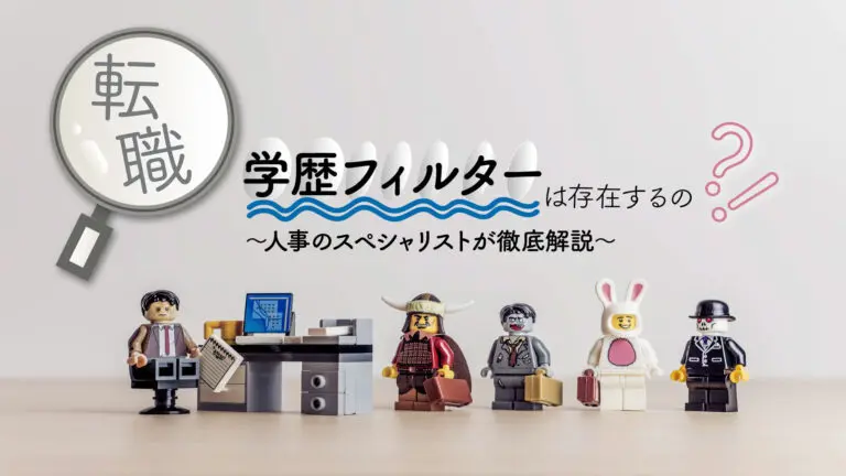 転職をする際に学歴フィルターは存在するの？人事のスペシャリストが徹底解説！