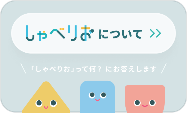 しゃべりおについて
