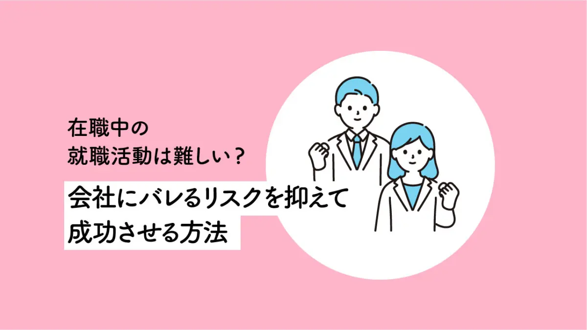 在職中の転職活動は難しい？会社にバレるリスクを抑えて成功させる方法